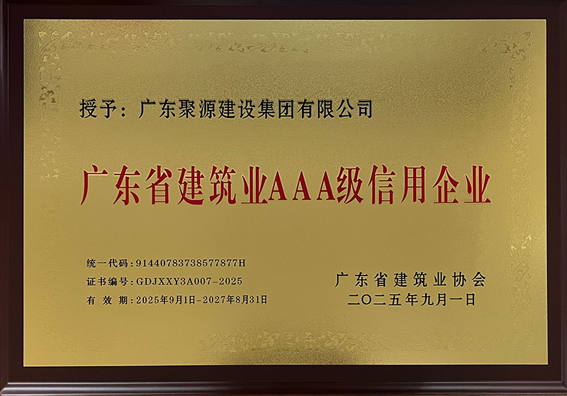 广东省建筑业AAA级信用企业2025-2027.jpg