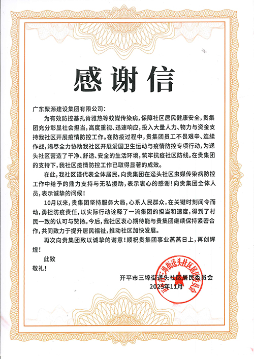 感谢信--基孔肯雅热疫情防控（开平）.jpg